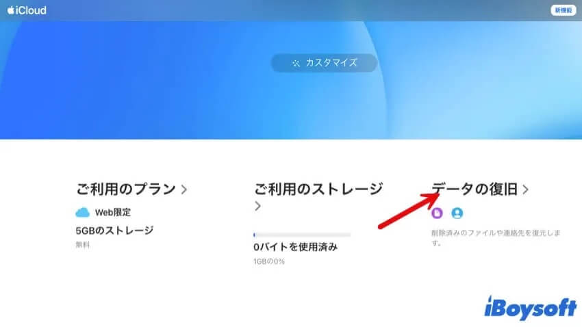 icloudからデータを復元