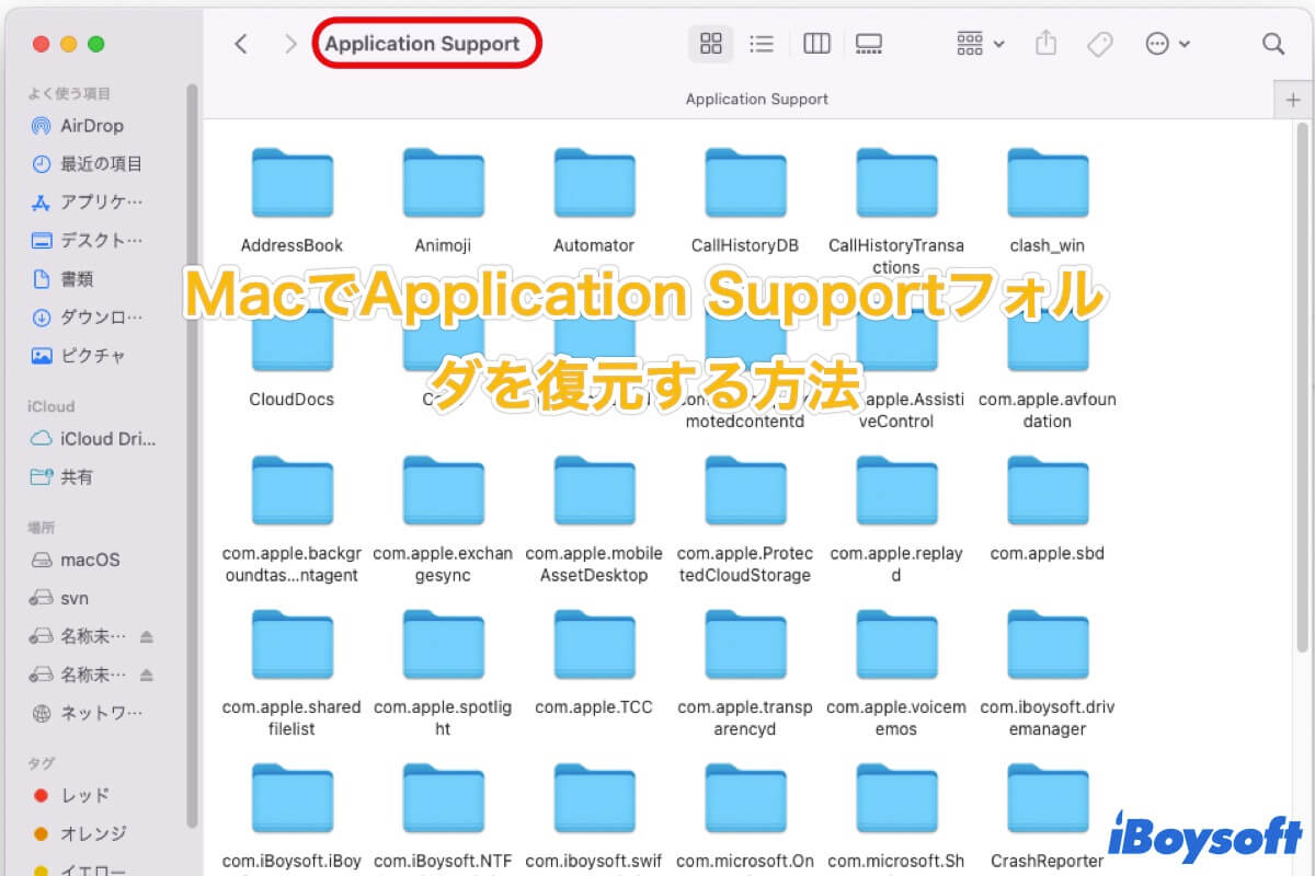 Application Supportフォルダを復元する方法