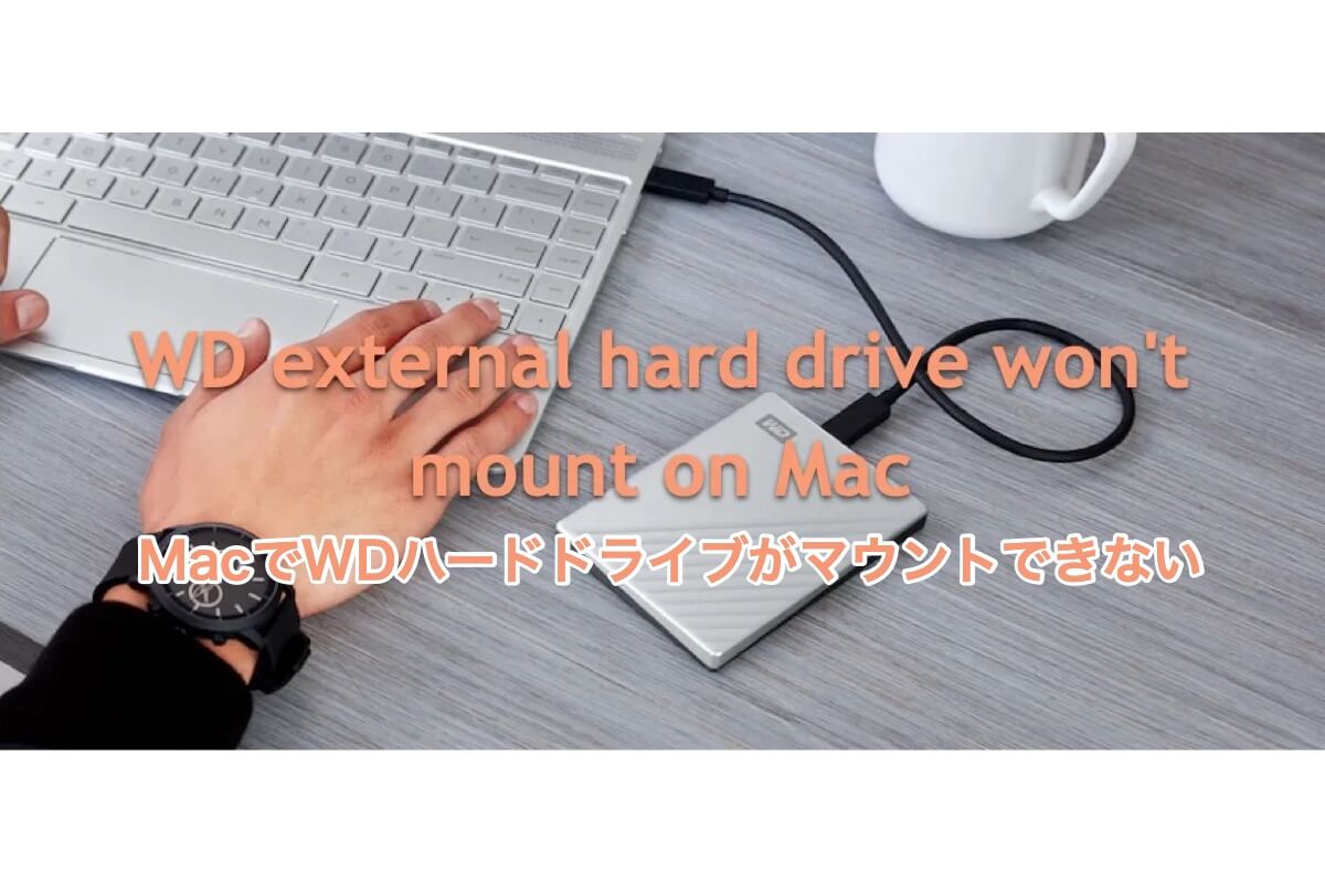 WDハードドライブがMacでマウントできない