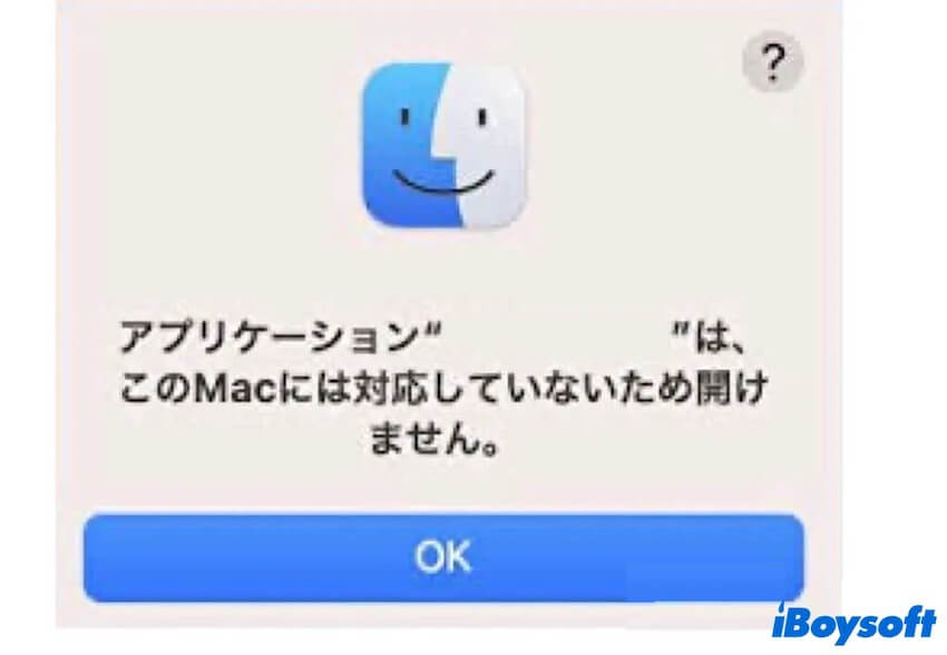 アプリケーションはこのMacに対応していないため開けません