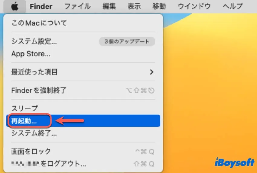 Macを再起動