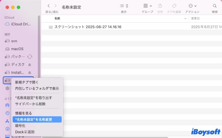 外部ドライブの名前を変更