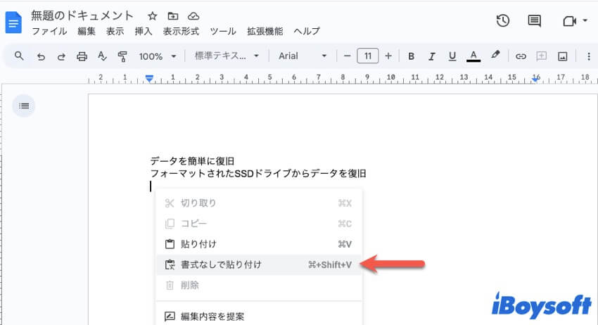 Googleドキュメント書式なしで貼り付け