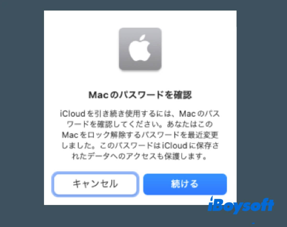 Macのパスワードを確認