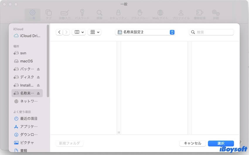 safariのダウンロード場所を外部ドライブに変更