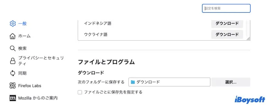 Firefoxから外部ドライブにダウンロード