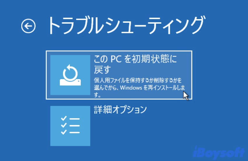 このPCを初期状態に戻す