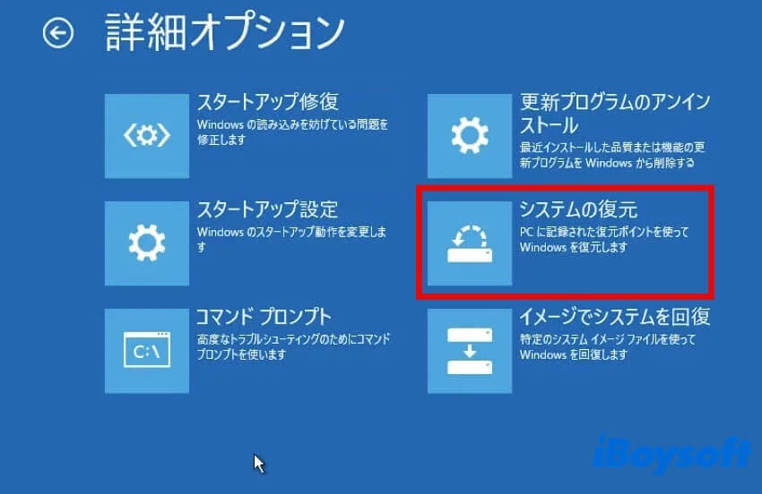 システムの復元