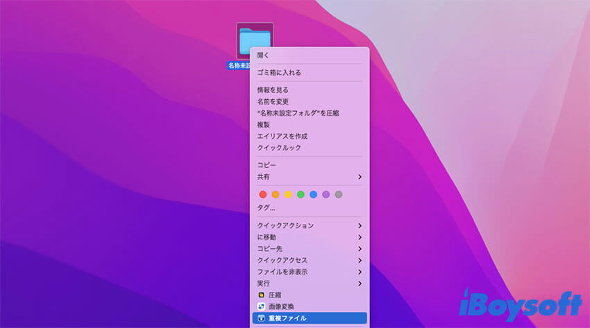 IBoysoft MagicMenuで重複ファイルを検索