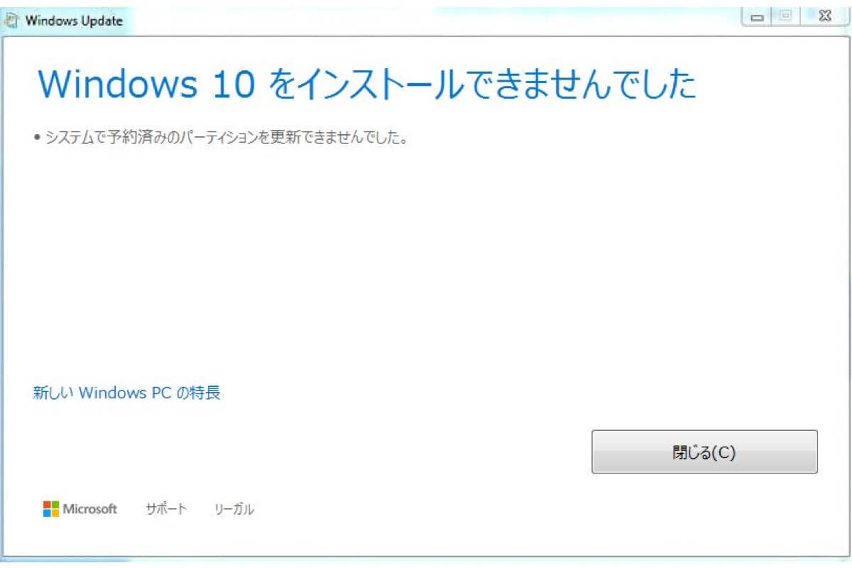 win10インストールできませんでした