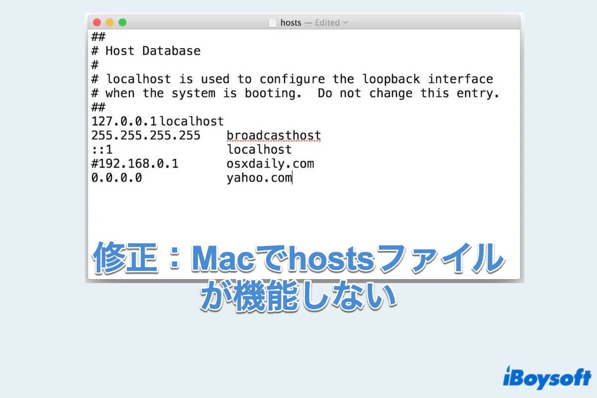 hostsファイルはMacで機能しない