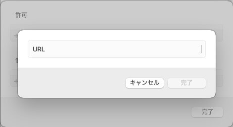 MacでブロックするウェブサイトURLを追加する