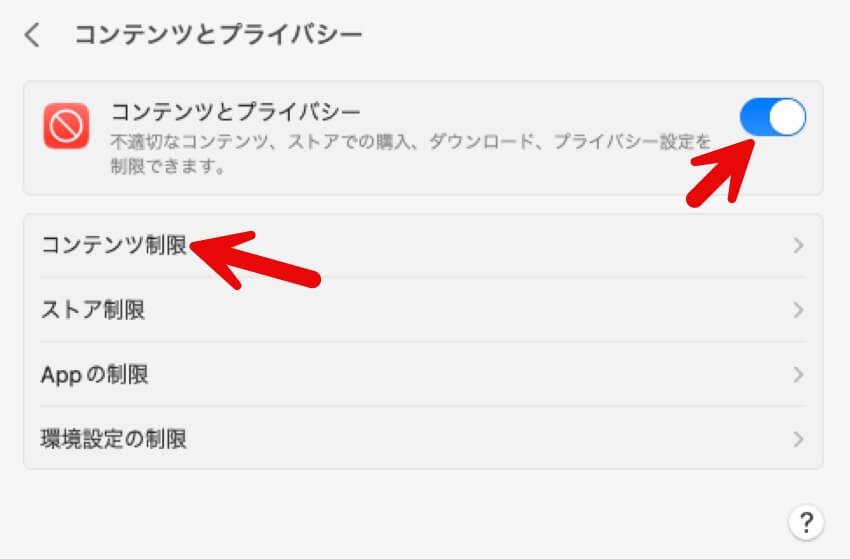 Mac でコンテンツプライバシー制限を有効
