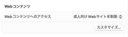 MacでのWebコンテンツ制限