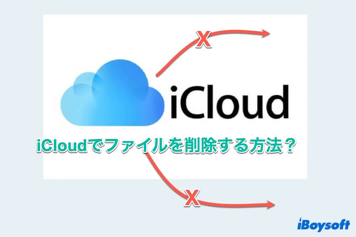 iCloudでファイルを削除する方法