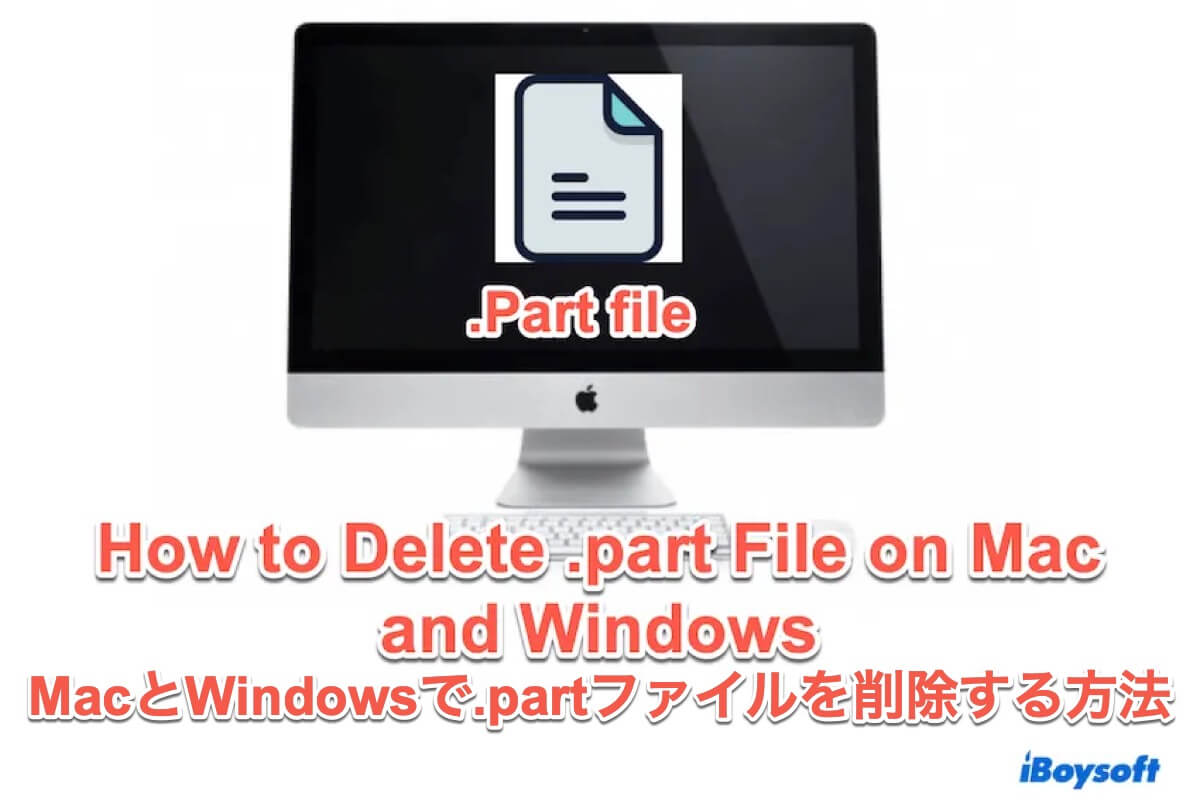 partファイルを削除する方法