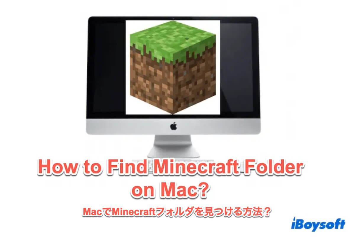 Macでminecraftフォルダを見つける方法