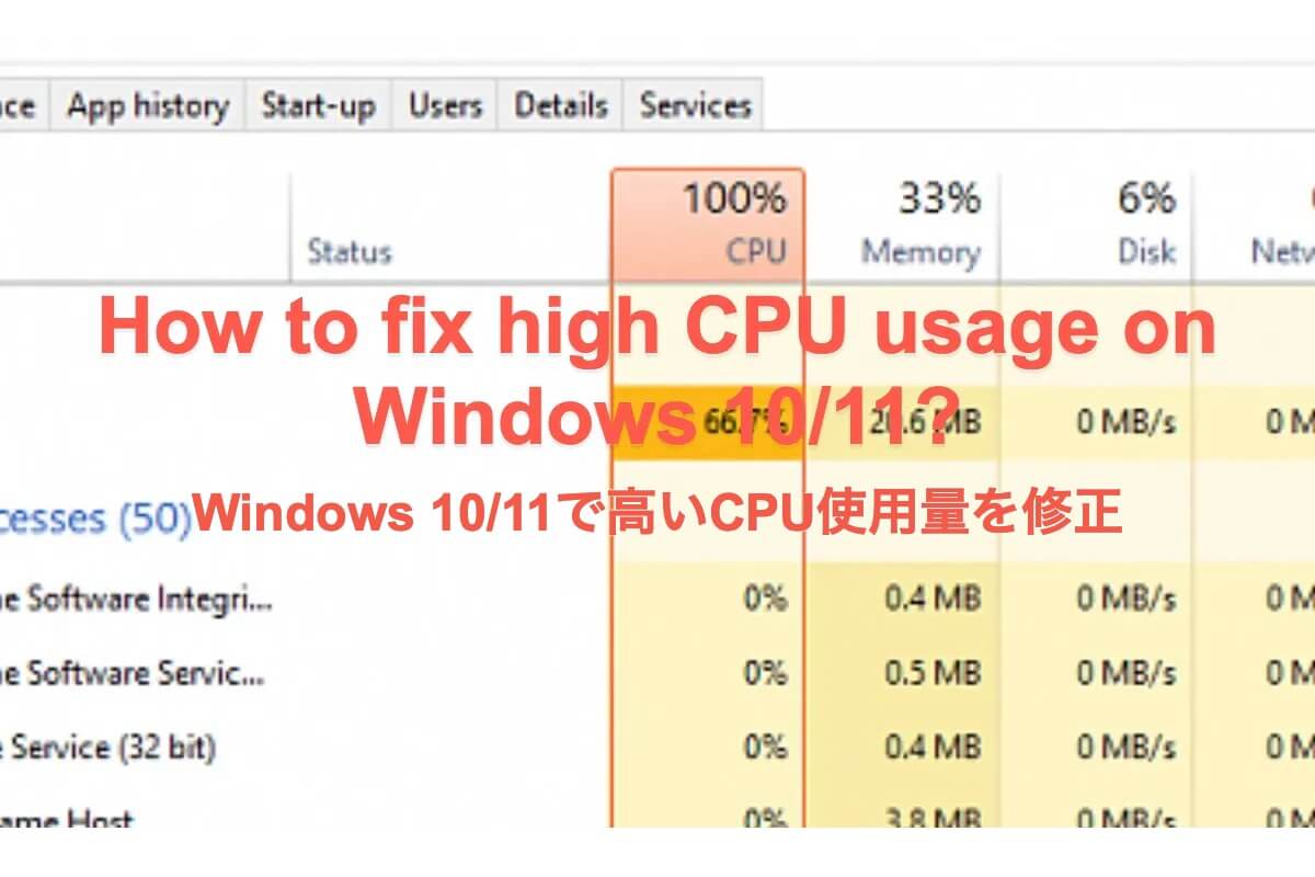 高いCPU使用率を修正Windows