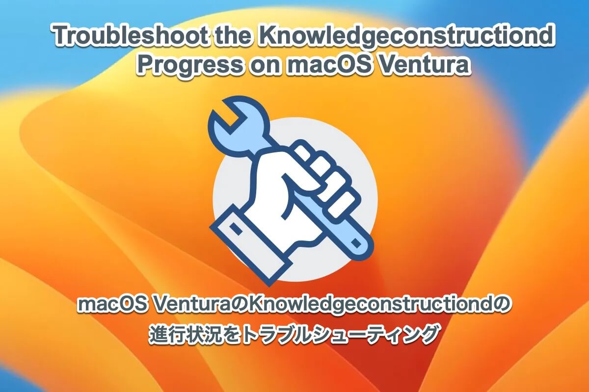 macOS VenturaでのKnowledgeconstructiondの進行状況を修正