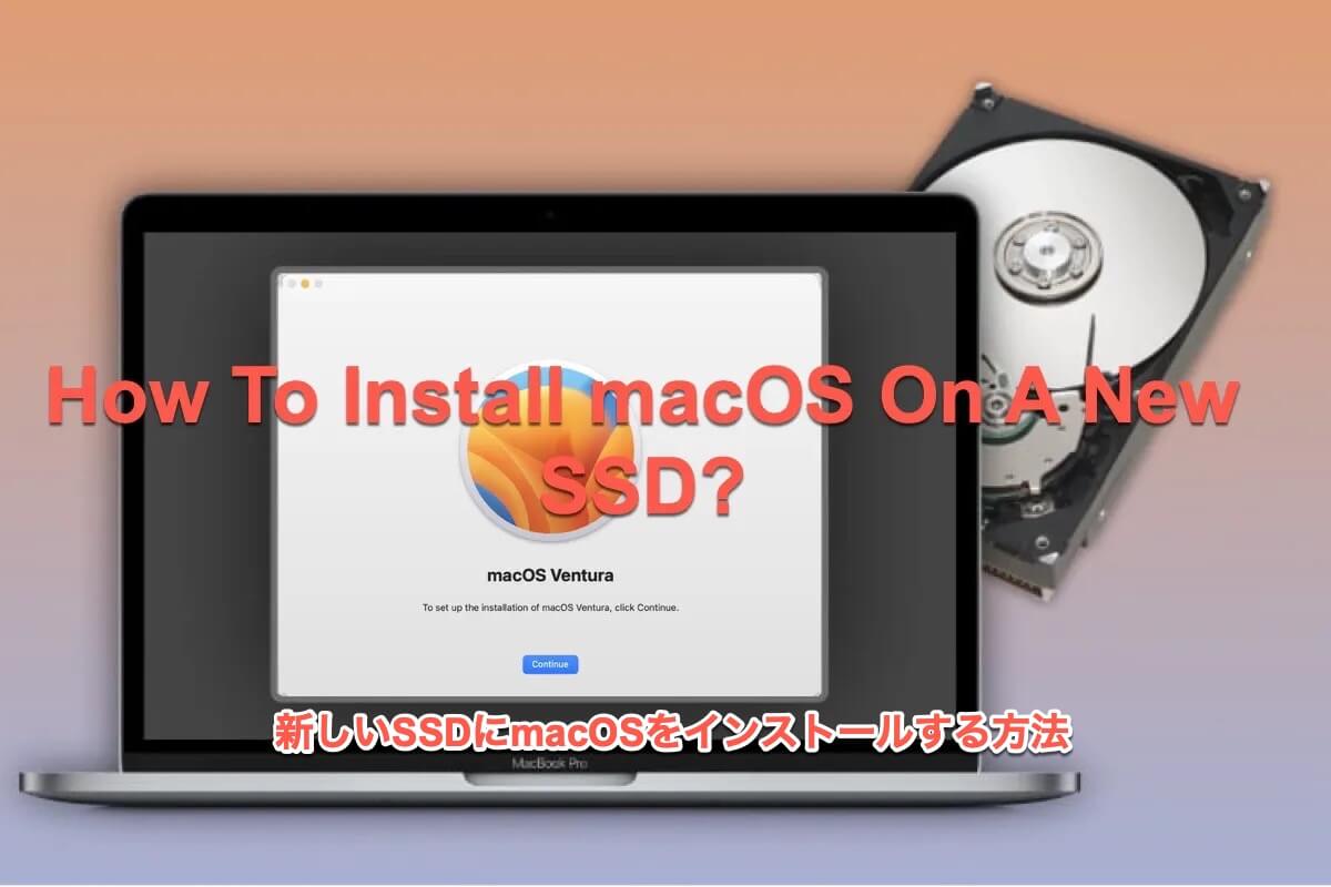 新しいSSDにmacOSをインストールする方法