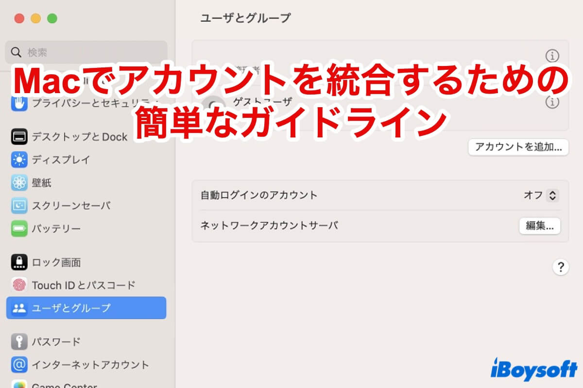 Macでアカウントを統合する