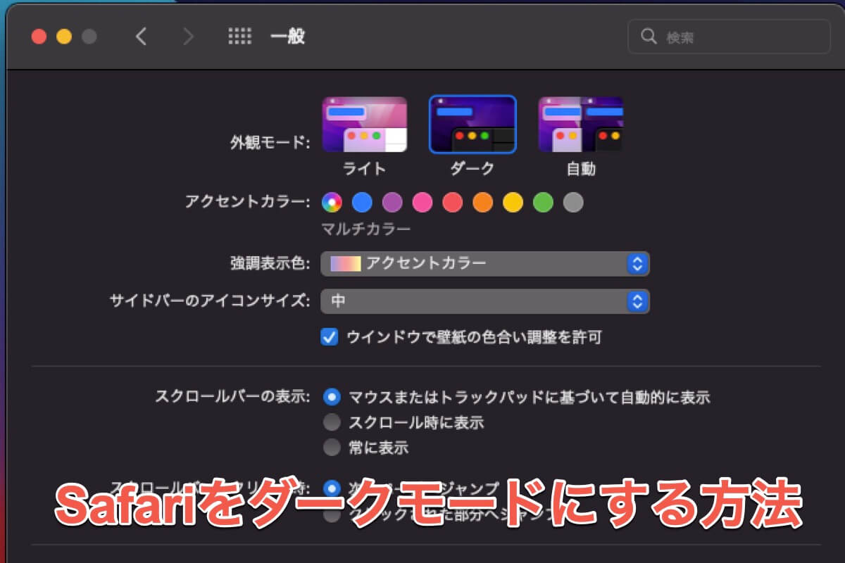 safariをダークモードにする方法