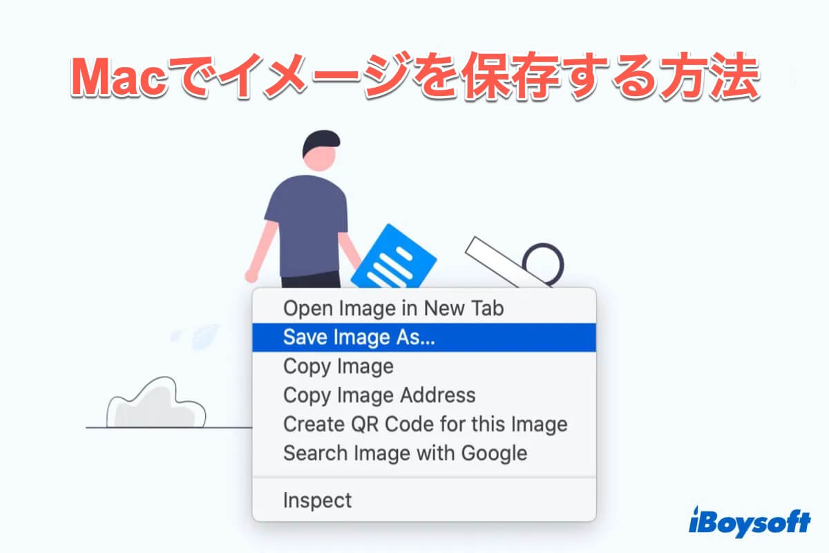 Macでイメージを保存する方法