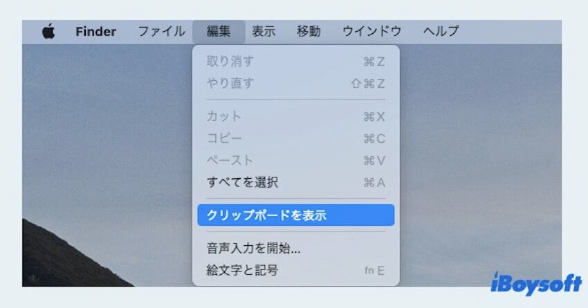 Finderでクリップボードを表示