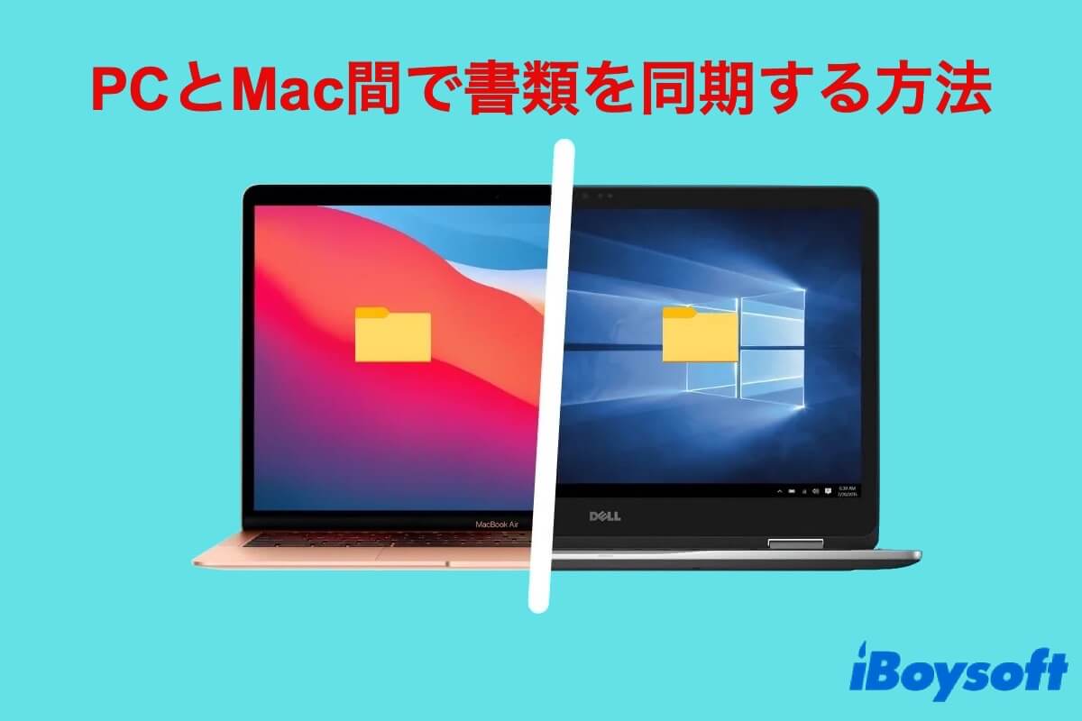 PCとMac間で書類を同期する方法