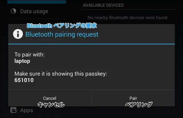 Bluetoothペアリングの要求