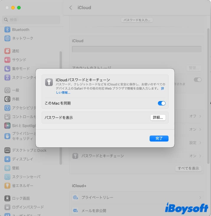 Macでキーチェーンをオフにする方法