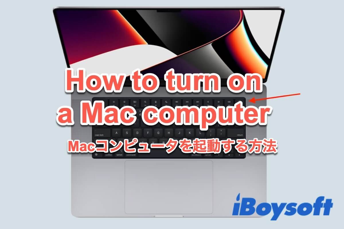Macを起動する方法