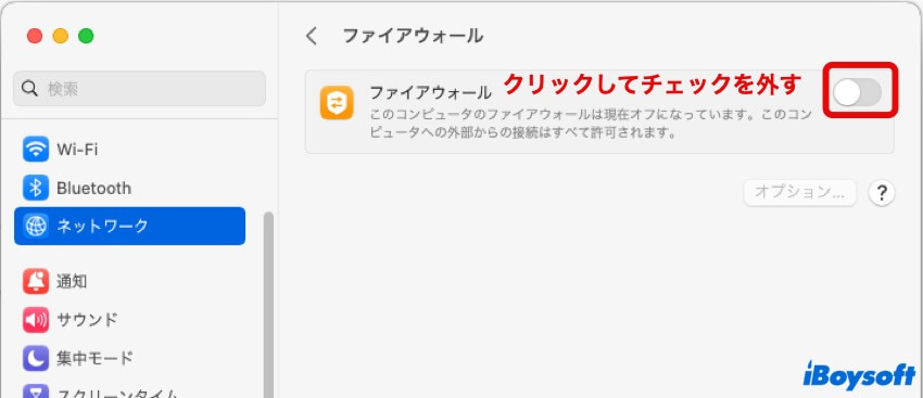 Macファイアウォールのチェックを外す
