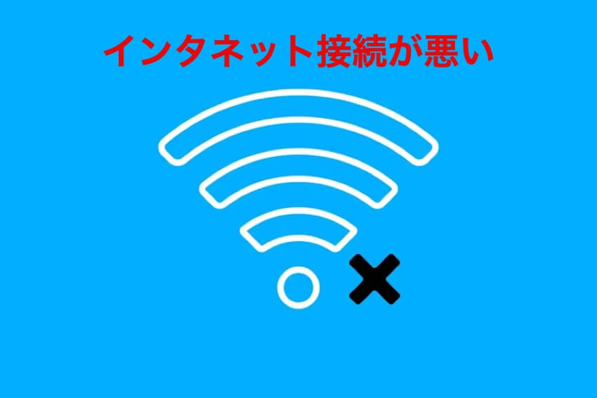 インタネット接続が悪い