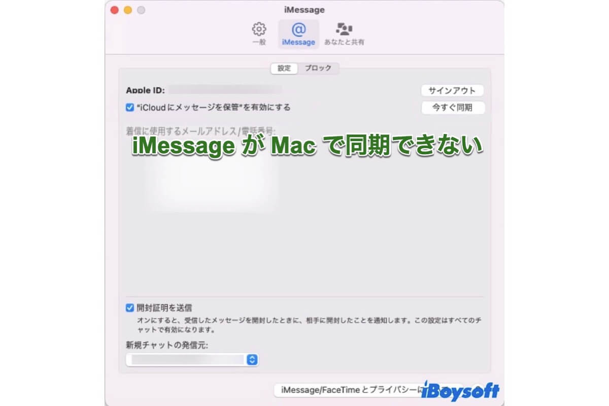 imessageがMacで同期できない