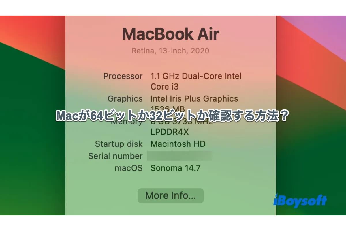 Macが32ビットか64ビットかを確認する方法