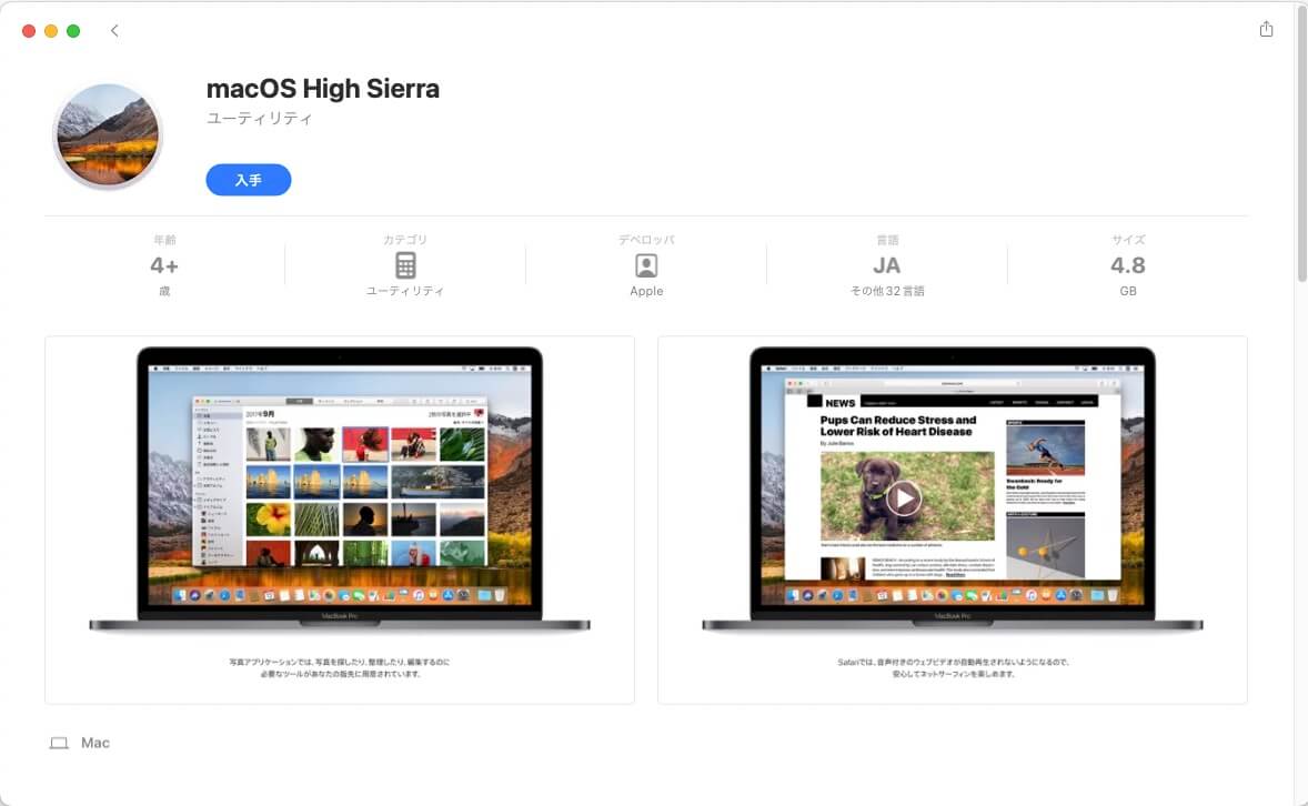 App StoreからmacOS High Sierraをダウンロード