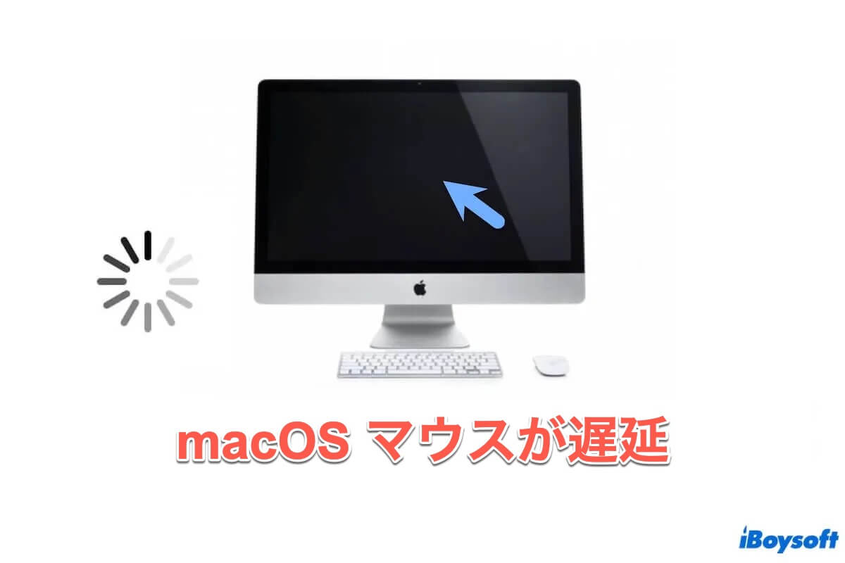 Macマウスが遅延