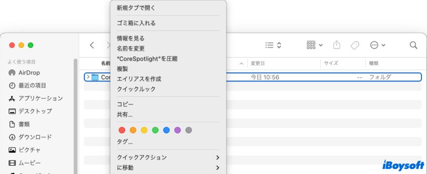 corespotlightフォルダを削除