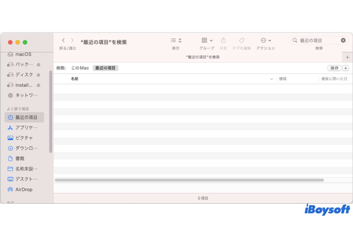 最近の項目フォルダが空き