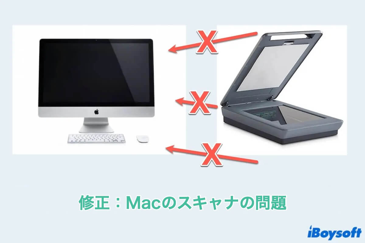 Macスキャナが機能しない