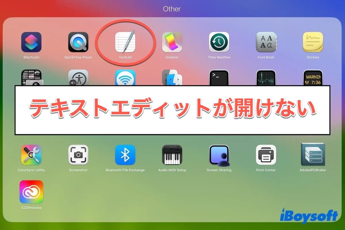テキストエディットがファイルを開けない