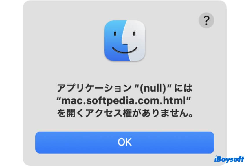 アプリケーションには開く権限がありません