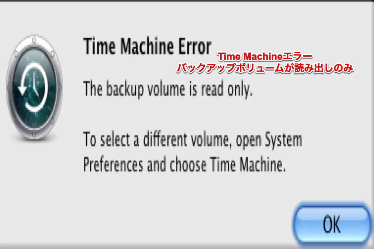 バックアップボリュームが読み出しのみ