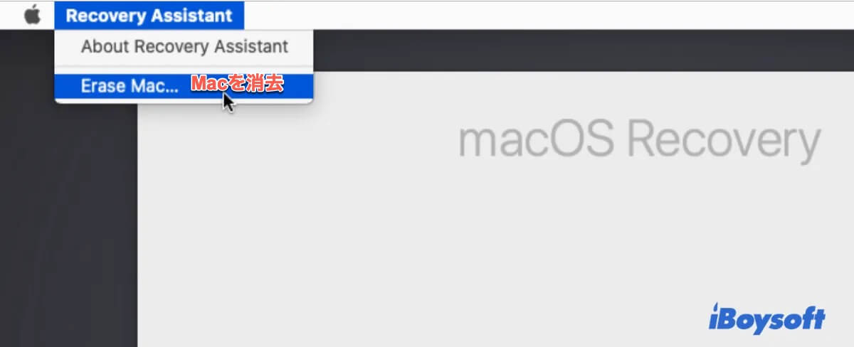 復旧アシスタントMacを消去