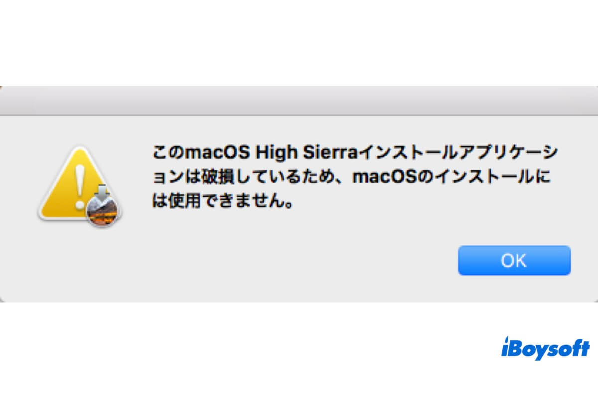 このmacOSインストールアプリケーションは破損しているため、macOSのインストールには使用できません。