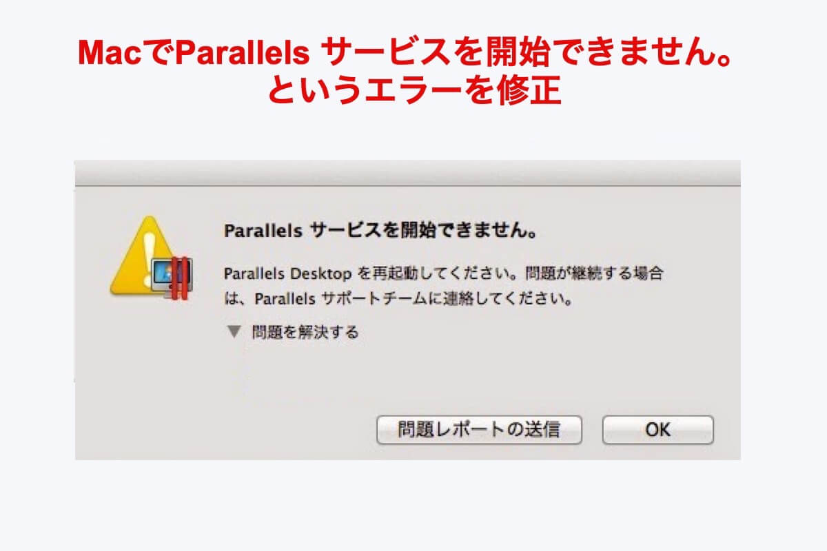 Parallelsサービスを開始できない