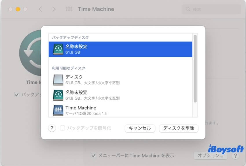 Time Machineバックアップ用のディスクを無効