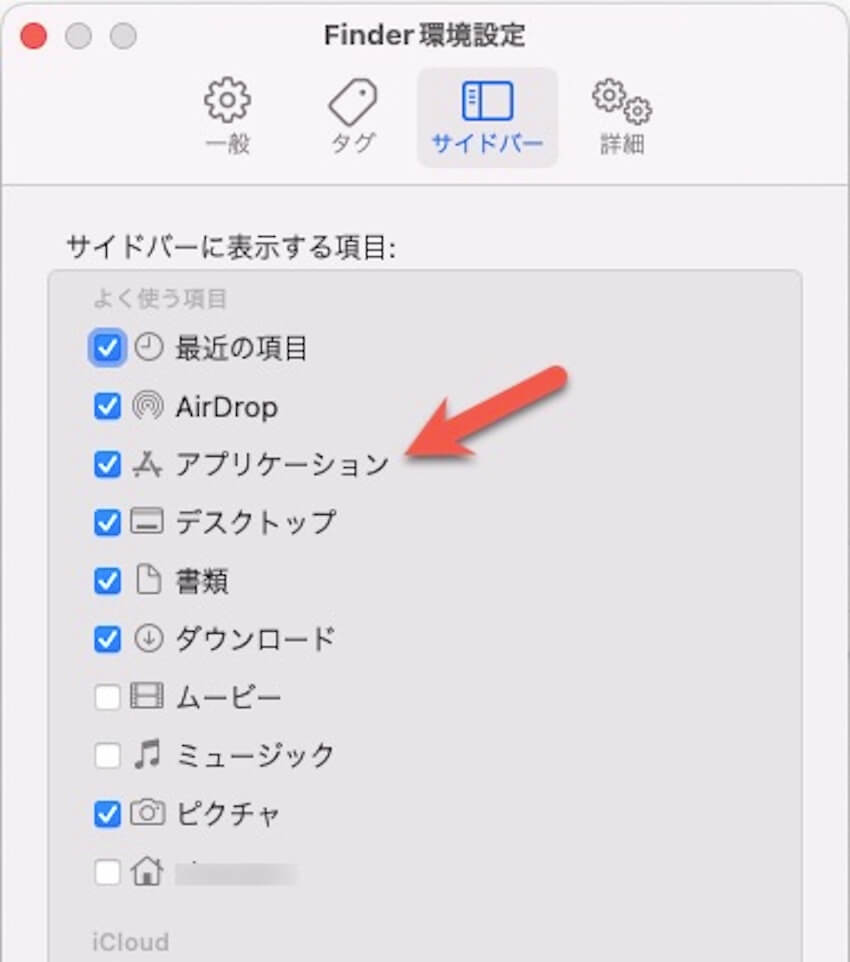Finder設定でサイドバーに表示する項目