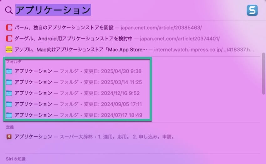 Spotlight検索でアプリケーションフォルダにアクセス